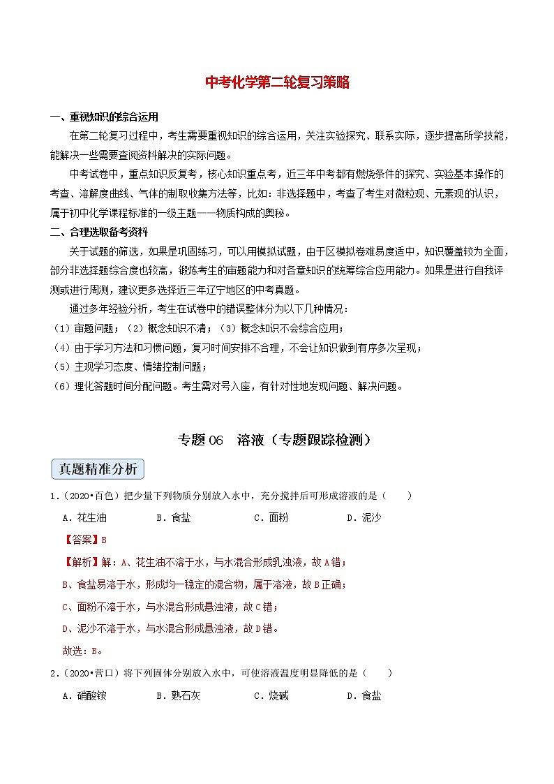 初中化学二轮复习【讲通练透】专题06  溶液（练透）01