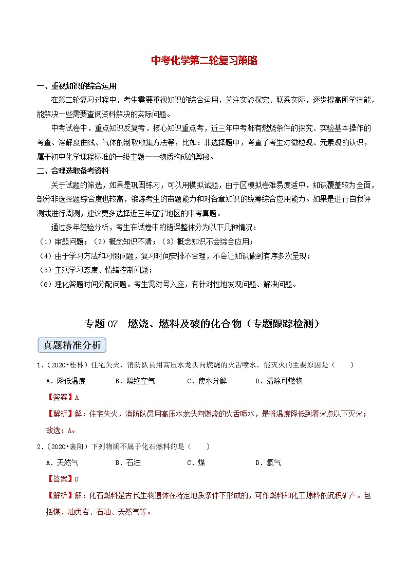 专题07  燃烧、燃料及碳的化合物（专题跟踪检测）（教师版）第1页