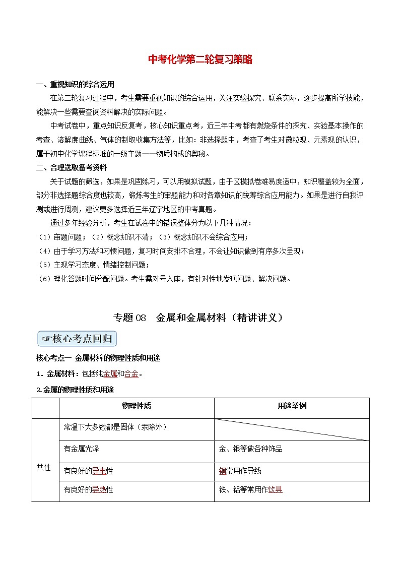 专题08  金属和金属材料（精讲讲义）（教师版）第1页