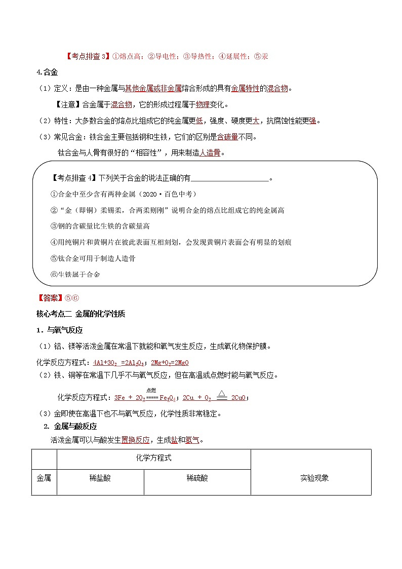 专题08  金属和金属材料（精讲讲义）（教师版）第3页
