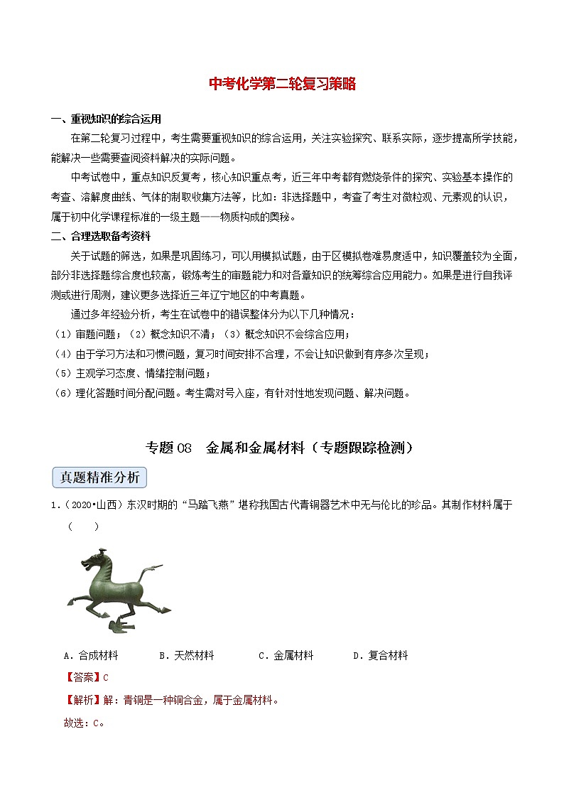 专题08  金属和金属材料（专题跟踪检测）（教师版）第1页