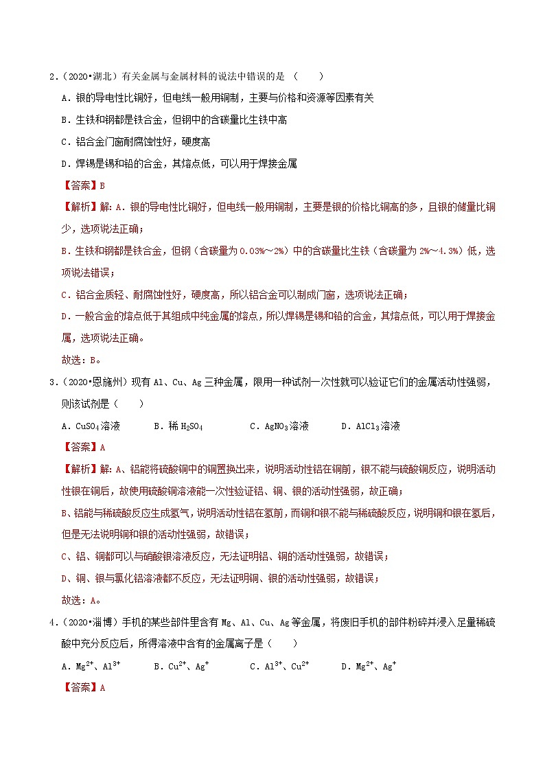 专题08  金属和金属材料（专题跟踪检测）（教师版）第2页
