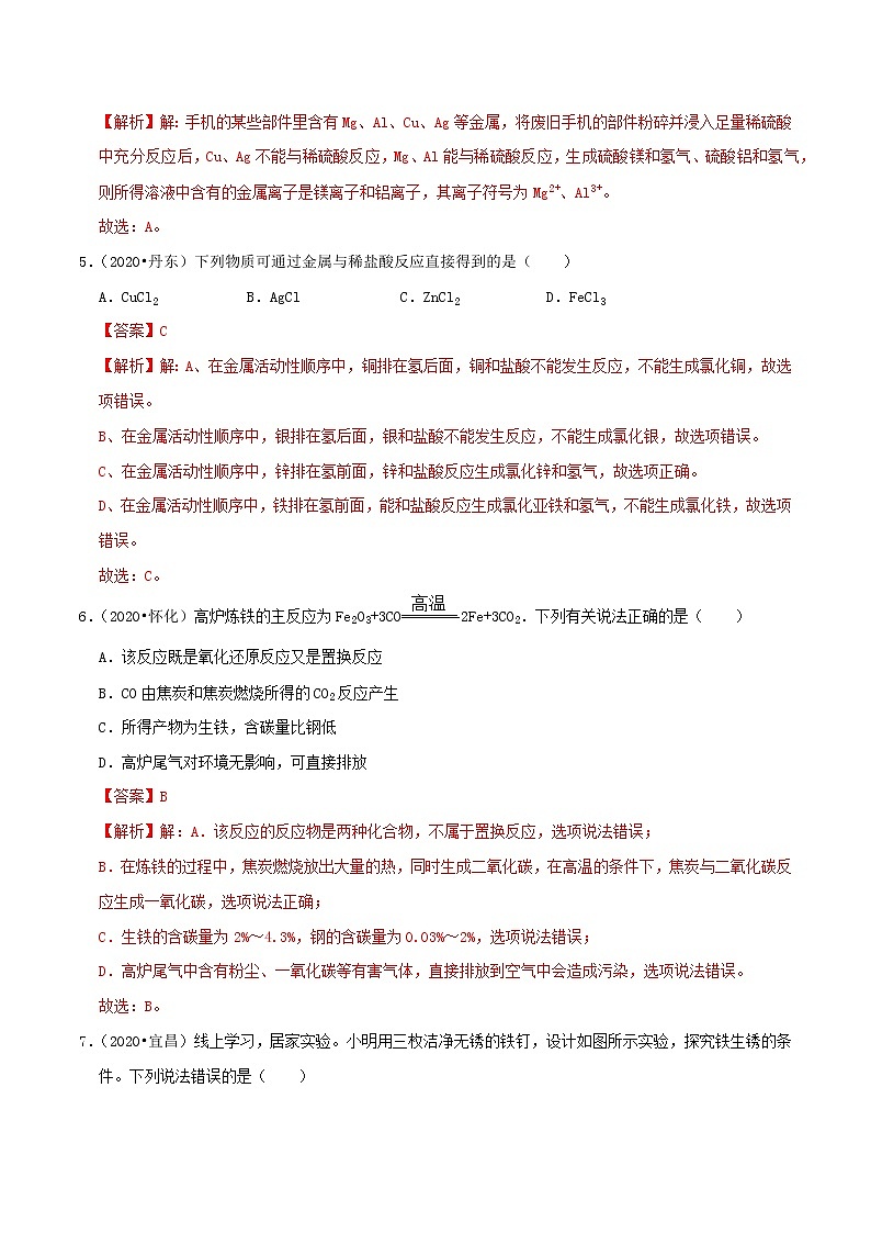 专题08  金属和金属材料（专题跟踪检测）（教师版）第3页