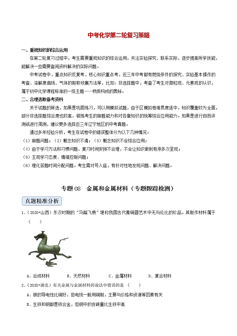 专题08  金属和金属材料（专题跟踪检测）（学生版）第1页