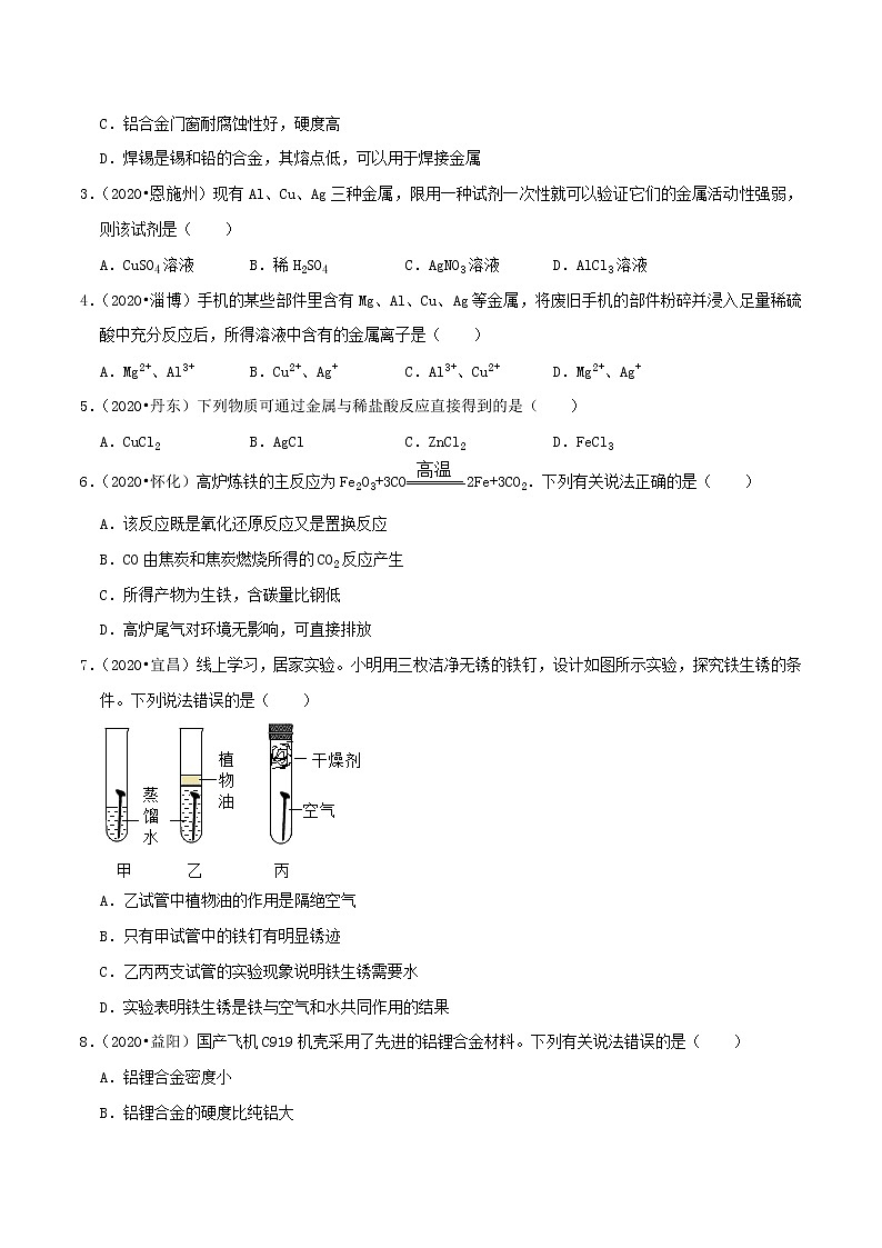 专题08  金属和金属材料（专题跟踪检测）（学生版）第2页