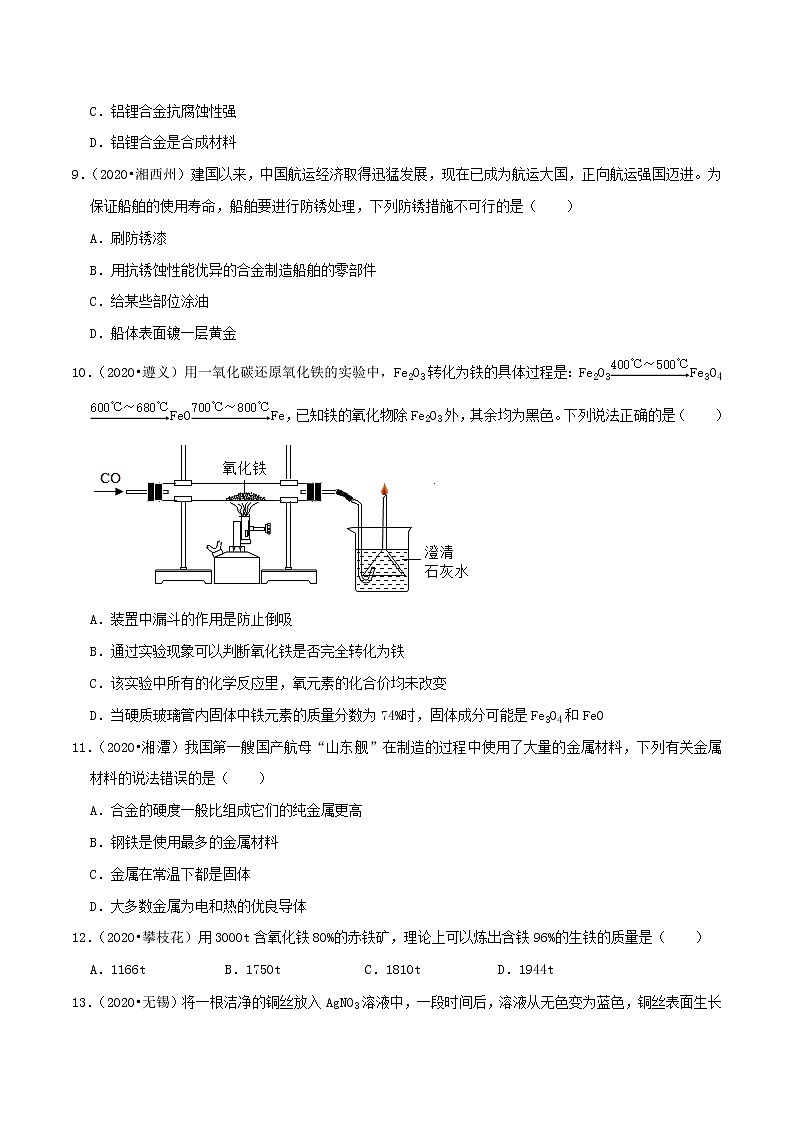专题08  金属和金属材料（专题跟踪检测）（学生版）第3页