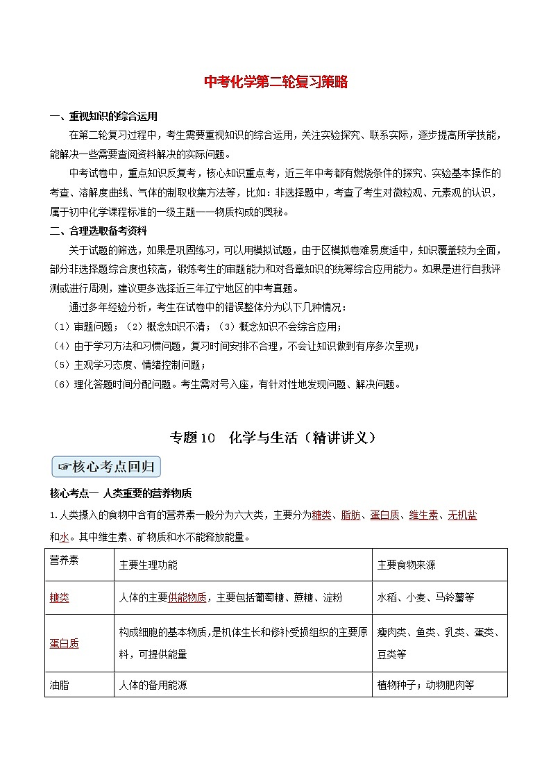 专题10  化学与生活（精讲讲义）（教师版）第1页