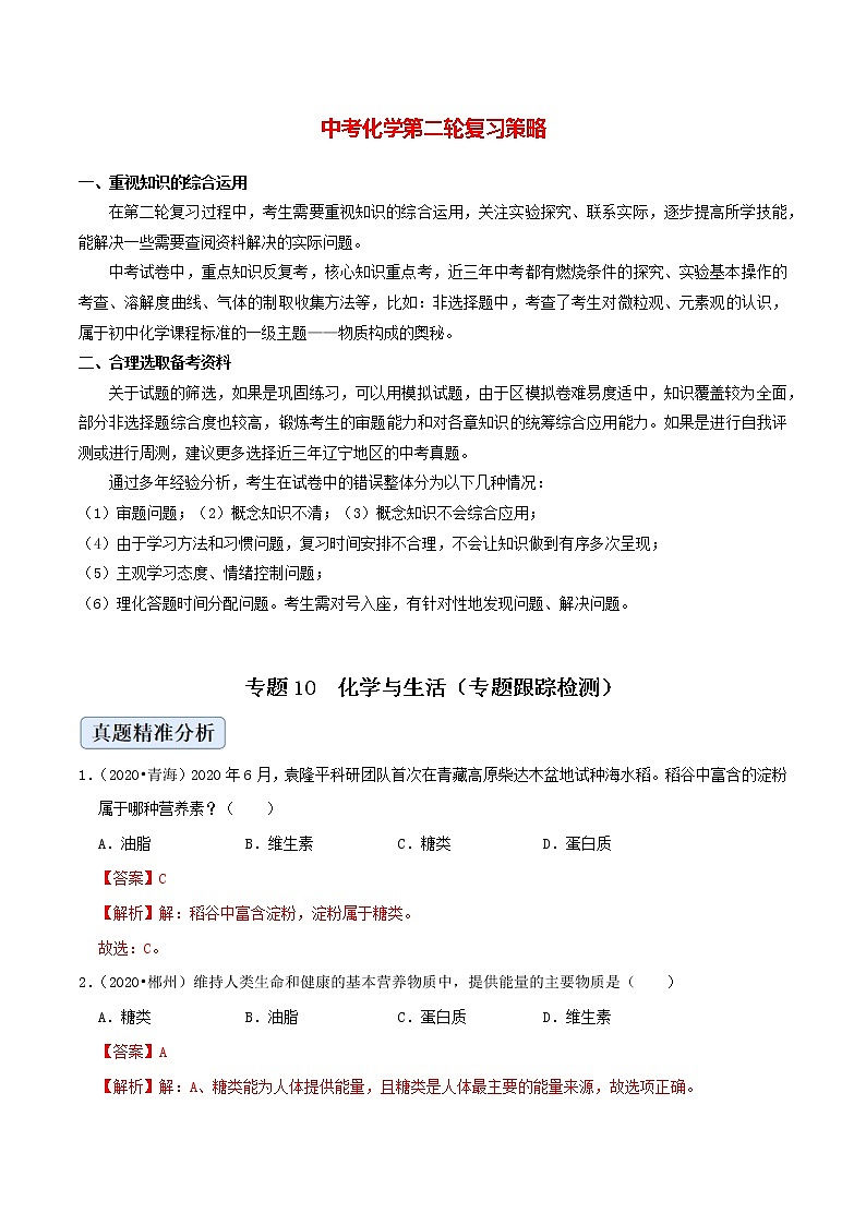 初中化学二轮复习【讲通练透】专题10  化学与生活（练透）01