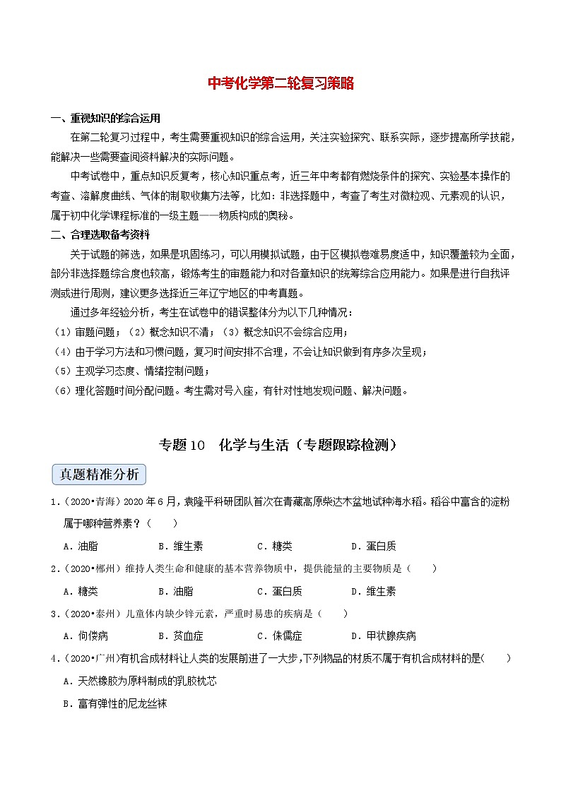 初中化学二轮复习【讲通练透】专题10  化学与生活（练透）01