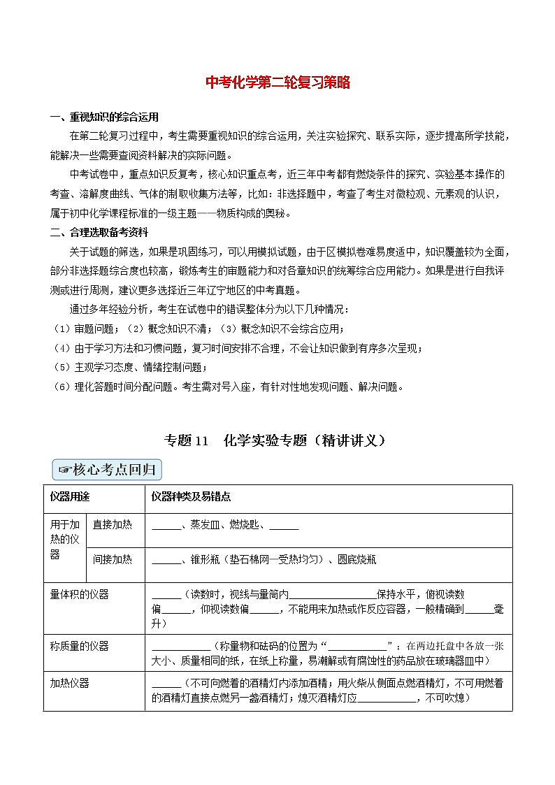 初中化学二轮复习【讲通练透】专题11  化学实验专题（讲通）01