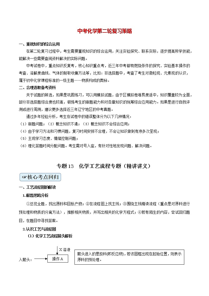 专题13  化学工艺流程专题（精讲讲义）（教师版）第1页