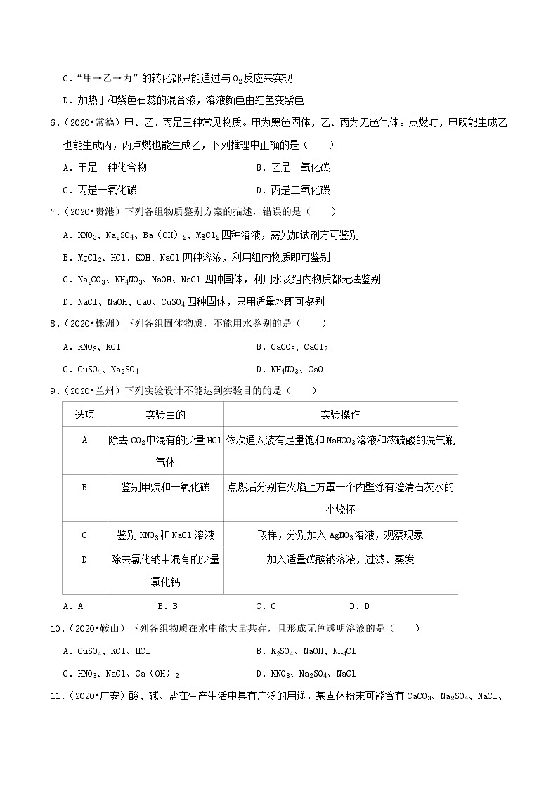 专题12  物质的推断、鉴别、除杂、共存问题（专题跟踪检测）（学生版）第3页