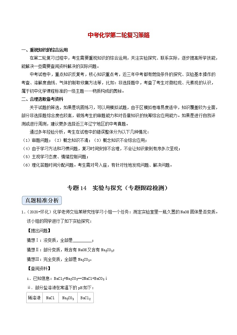 专题14  实验与探究（专题跟踪检测）（学生版）第1页