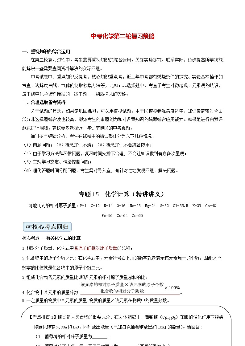 初中化学二轮复习【讲通练透】专题15  化学计算（讲通）01