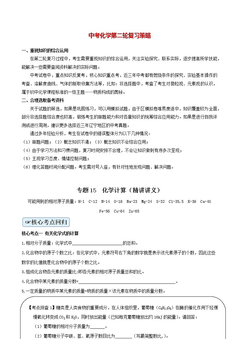 初中化学二轮复习【讲通练透】专题15  化学计算（讲通）01