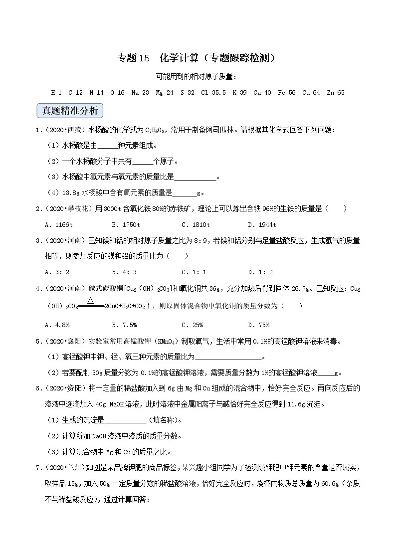 初中化学二轮复习【讲通练透】专题15 化学计算（练透）01