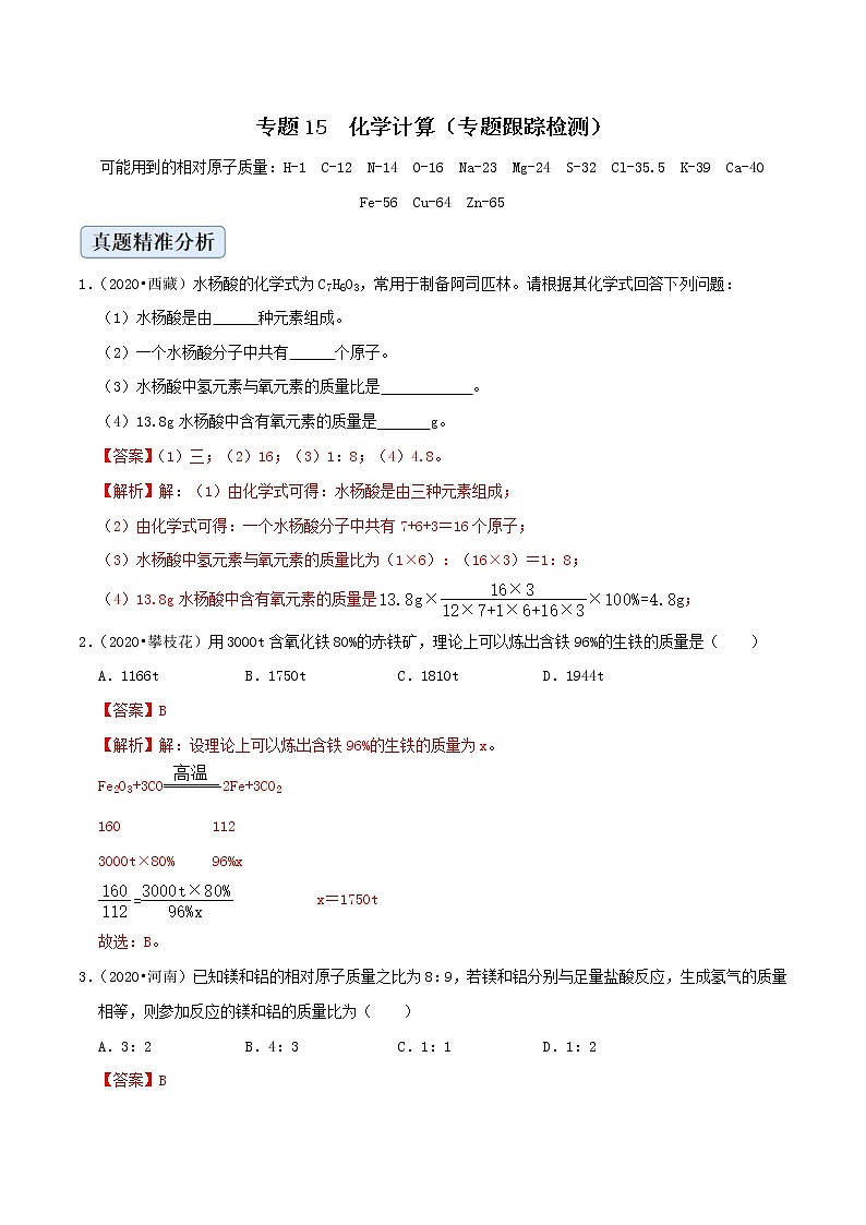 初中化学二轮复习【讲通练透】专题15 化学计算（练透）01