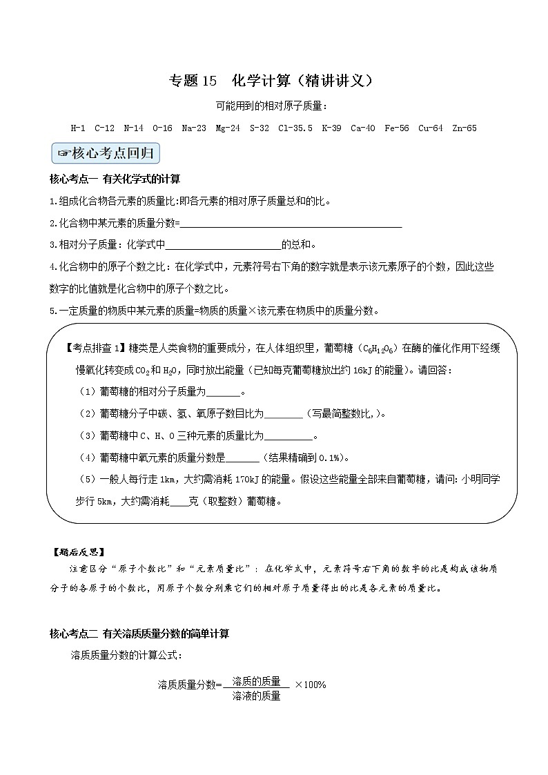 初中化学二轮复习【讲通练透】专题15 化学计算（练透）01