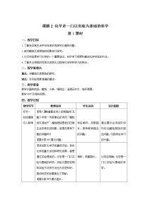 人教版九年级上册第一单元  走进化学世界课题2 化学是一门以实验为基础的科学第1课时教学设计及反思