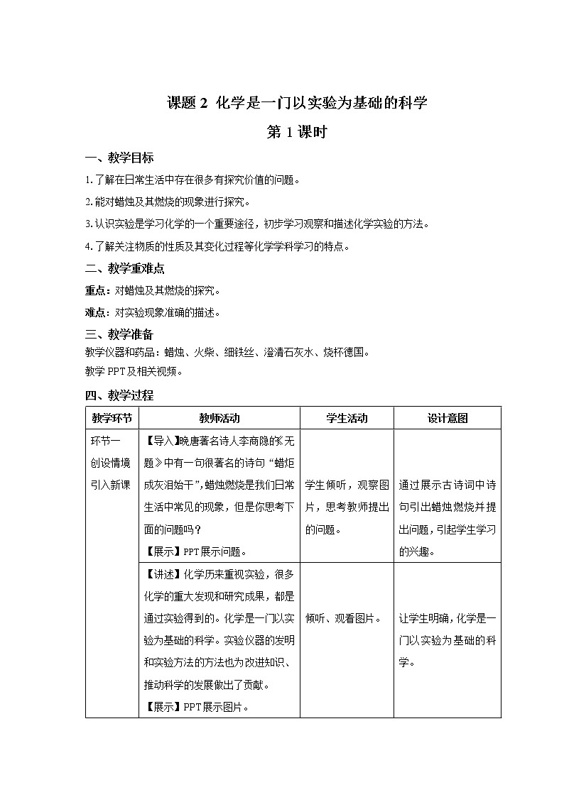 《课题2 化学是一门以实验为基础的科学》第1课时示范课教案【人教版化学九年级上册】01