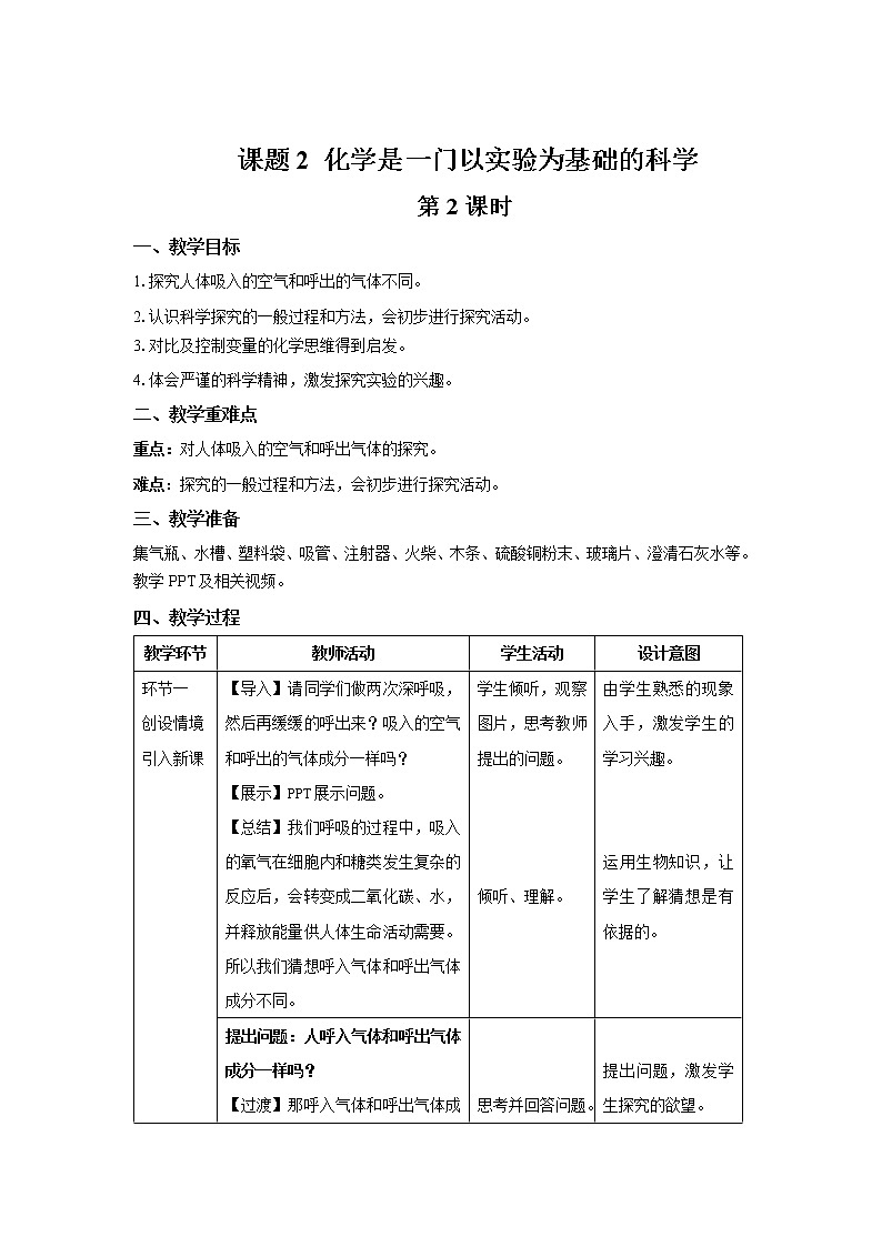 《课题2 化学是一门以实验为基础的科学》第2课时示范课教案【人教版化学九年级上册】第1页