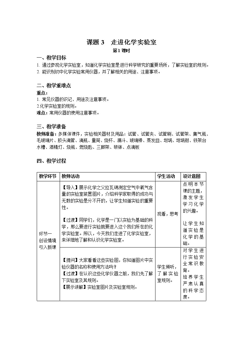 《课题3 走进化学实验室》第1课时示范课教案【人教版化学九年级上册】01
