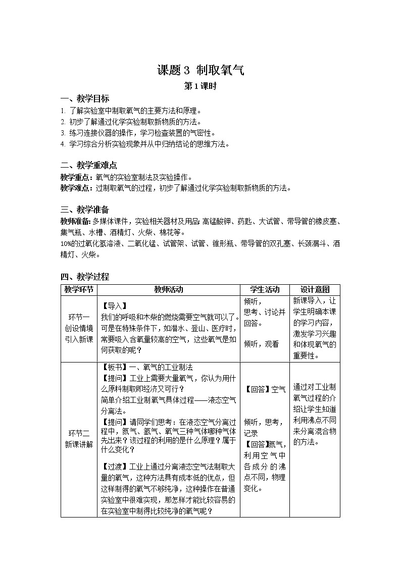 《课题3制取氧气》第1课时示范课教案【人教版化学九年级上册】第1页