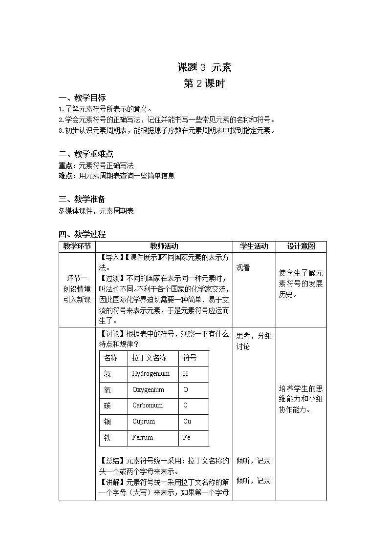 《课题3 元素》第2课时示范课教案【人教版化学九年级上册】01