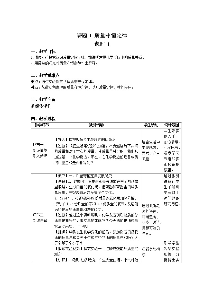 《课题1 质量守恒定律》第1课时示范课教案【人教版化学九年级上册】第1页