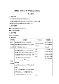 初中化学人教版九年级上册课题 2 如何正确书写化学方程式第1课时教学设计