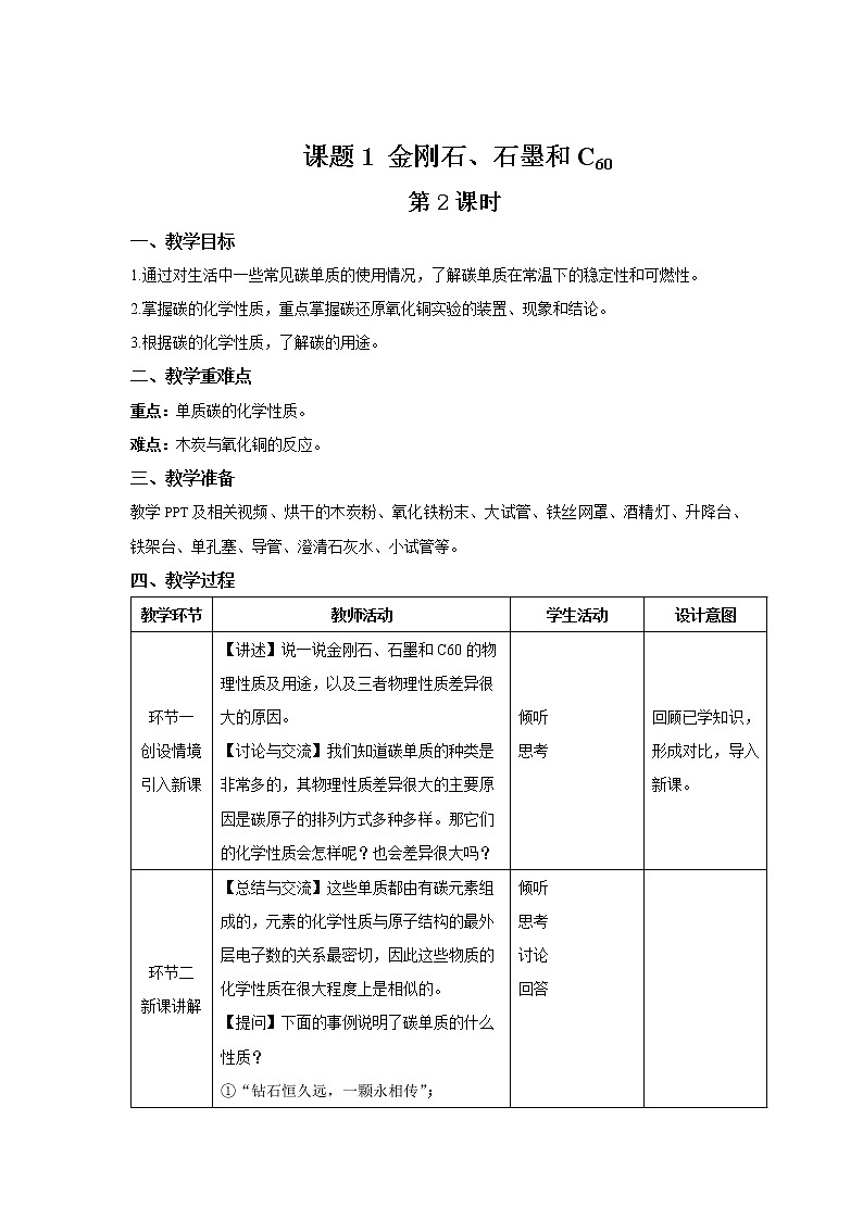 《课题1 金刚石、石墨和C60》第2课时示范课教案【人教版化学九年级上册】01