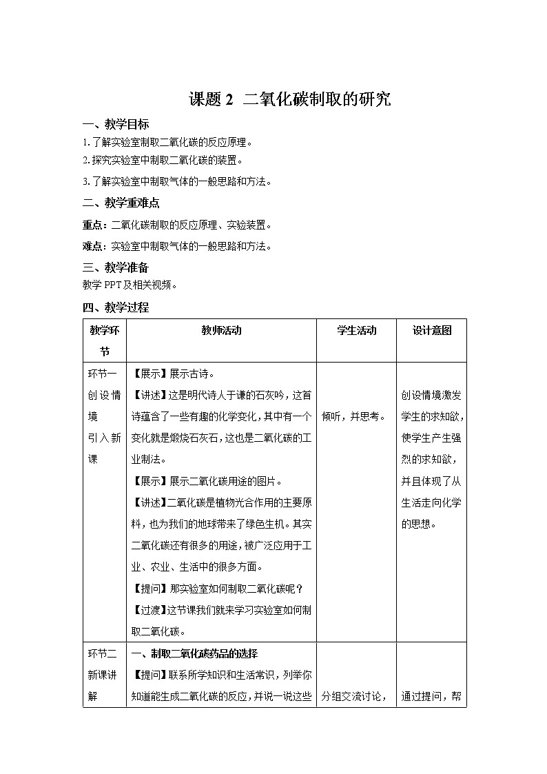《课题2 二氧化碳制取的研究》示范课教案【人教版化学九年级上册】01