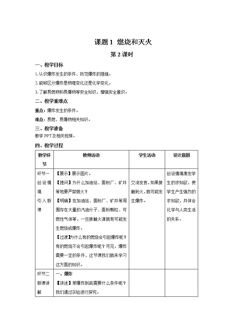 《课题1 燃烧和灭火》第2课时示范课教案【人教版化学九年级上册】第1页