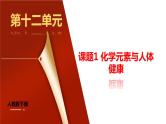 课题2《化学元素与人体健康》课件PPT+视频素材+任务单