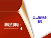 课题2《化学元素与人体健康》课件PPT+视频素材+任务单