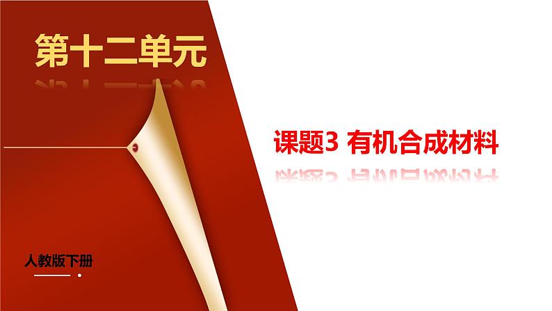 课题3《有机合成材料》课件PPT+视频素材+任务单01