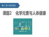 12.2化学元素与人体健康课件