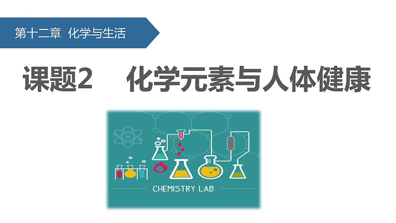 12.2化学元素与人体健康课件01