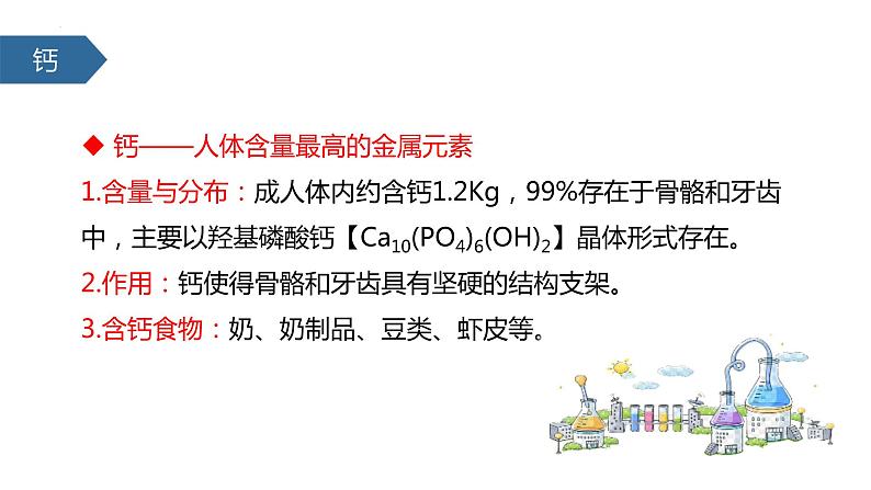 12.2化学元素与人体健康课件08