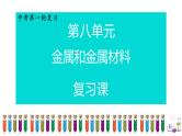 2023年中考化学一轮复习第八单元金属和金属材料课件PPT