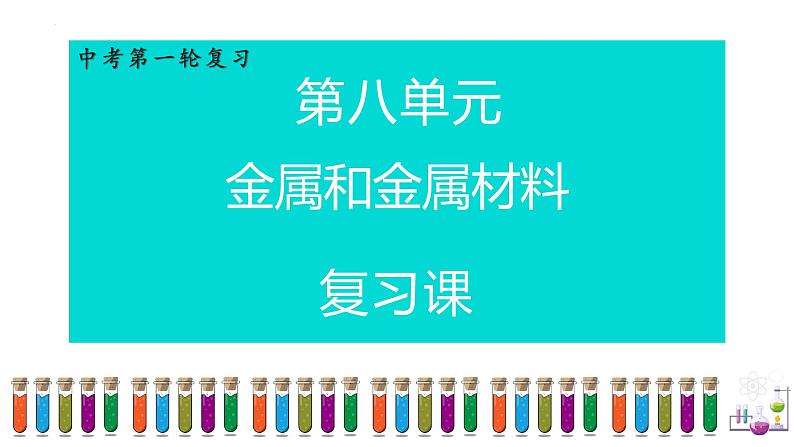 2023年中考化学一轮复习第八单元金属和金属材料课件PPT01