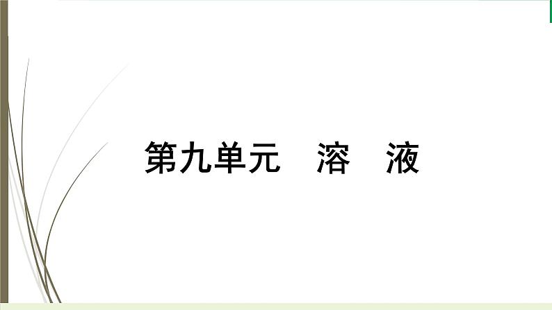 2023年中考九年级化学复习专题第九单元溶液课件PPT01