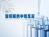 第十单元课题2酸和碱的中和反应第1课时课件PPT