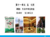 第十一單元課題1第2課時復分解反應課件PPT