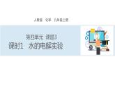 4.3水的组成（课时1水的电解实验）课件