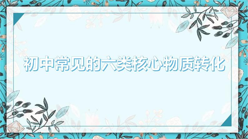 2023年中考二轮复习化学常考物质关系转化图课件PPT第1页