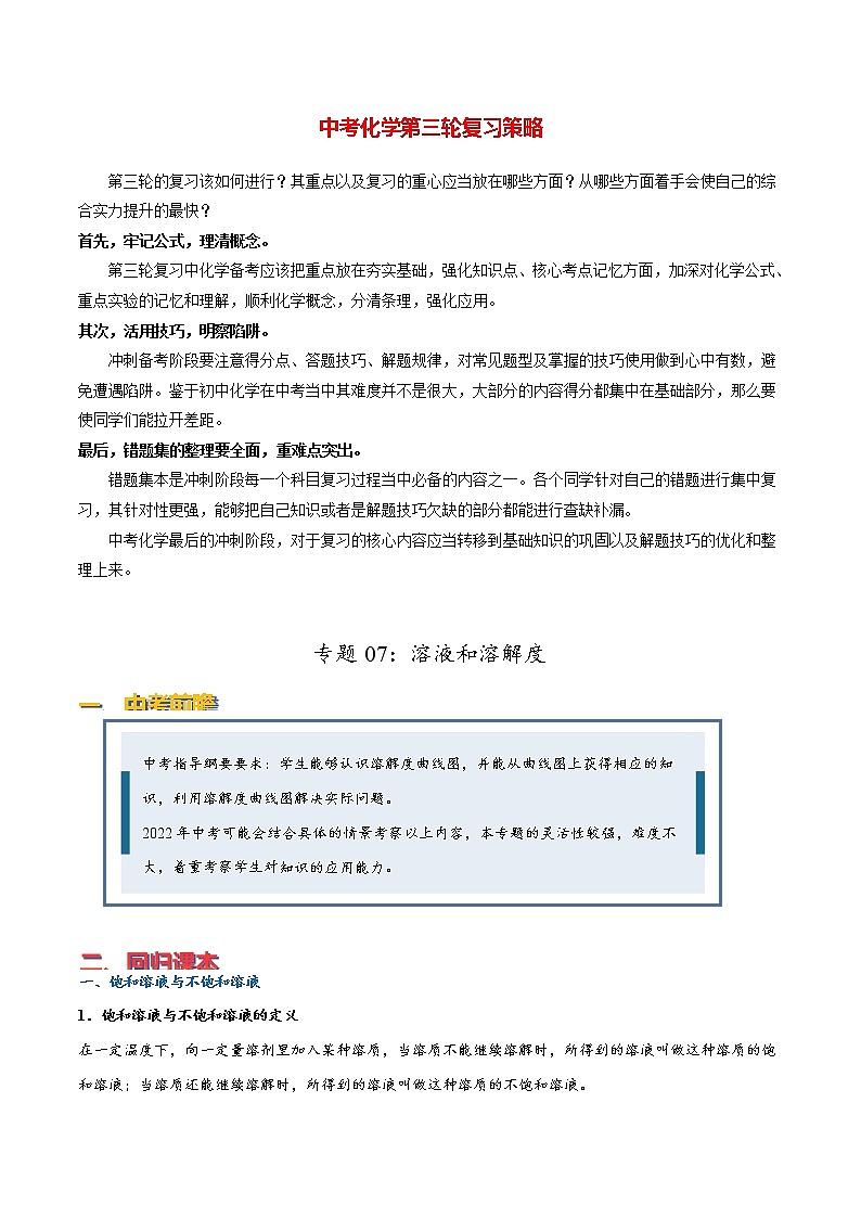 专题07：溶液和溶解度（学生版）第1页