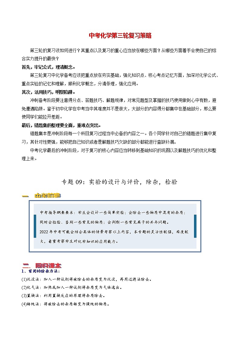 中考化学三轮冲刺过关  专题09 实验的设计与评价，除杂，检验01