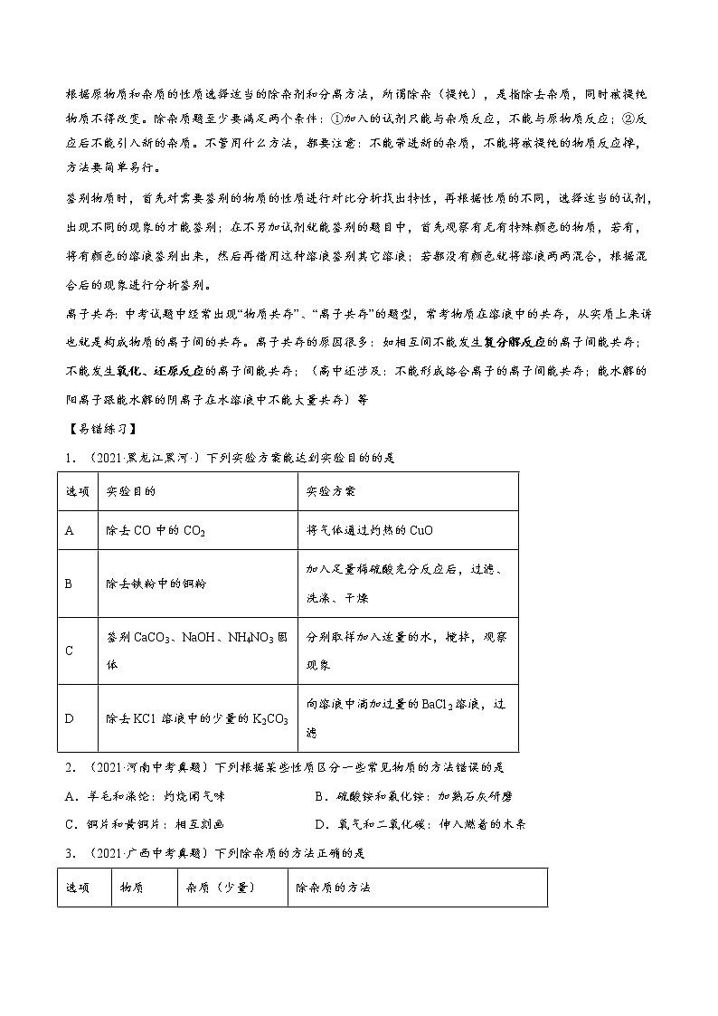 中考化学三轮冲刺过关  专题09 实验的设计与评价，除杂，检验03