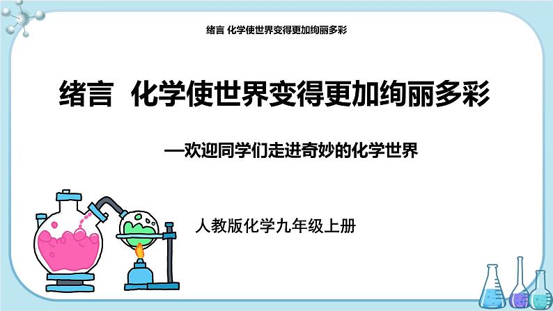 人教版化学九上·《绪言化学使世界变得更加绚丽多彩》课件+教案含练习01